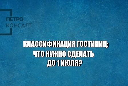 гостиницы, знак качества, классификация гостиниц, юристы петроконсалт