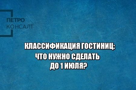 гостиницы, знак качества, классификация гостиниц, юристы петроконсалт