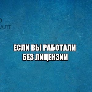 лицензия, штраф коап, нарушение, юристы петроконсалт лицензия, штраф коап, нарушение, юристы петроконсалт