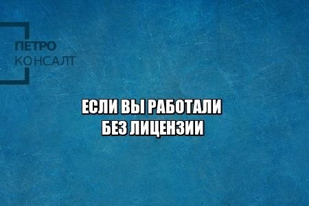 лицензия, штраф коап, нарушение, юристы петроконсалт лицензия, штраф коап, нарушение, юристы петроконсалт