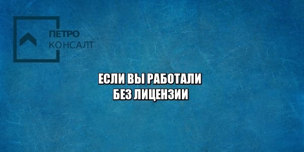 лицензия, штраф коап, нарушение, юристы петроконсалт лицензия, штраф коап, нарушение, юристы петроконсалт