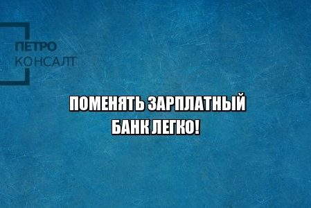зарплата, банк, штраф, юристы петроконсалт