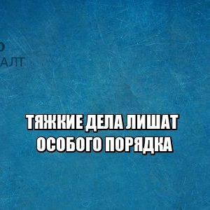 тяжкие преступления, упк, особый порядок, юристы петроконсалт