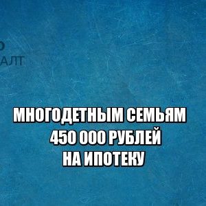 многодетная семья, ипотека, льготы, юристы петроконсалт