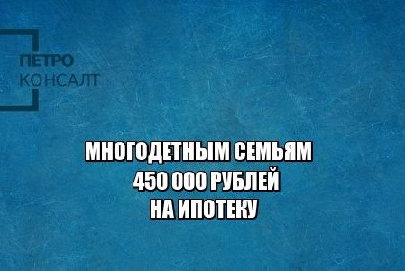многодетная семья, ипотека, льготы, юристы петроконсалт