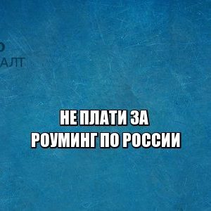 роуминг рф, оператор мобильной связи, юристы петроконсалт