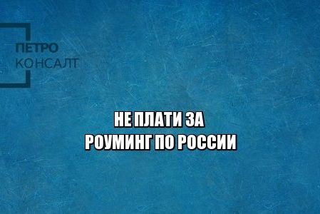 роуминг рф, оператор мобильной связи, юристы петроконсалт