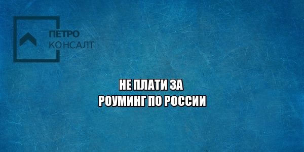 роуминг рф, оператор мобильной связи, юристы петроконсалт