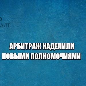 арбитраж, фальсификация доказательств, юристы петроконсалт