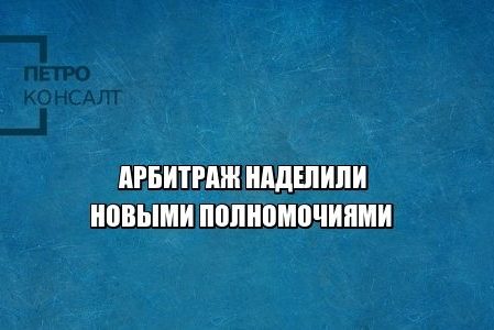 арбитраж, фальсификация доказательств, юристы петроконсалт