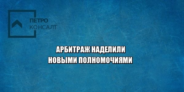 арбитраж, фальсификация доказательств, юристы петроконсалт