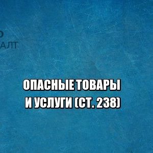 опасные товары, опасные услуги, вред здоровью, вред жизни, юристы петроконсалт