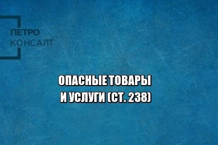 опасные товары, опасные услуги, вред здоровью, вред жизни, юристы петроконсалт
