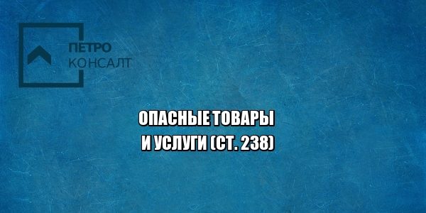 опасные товары, опасные услуги, вред здоровью, вред жизни, юристы петроконсалт