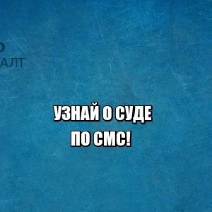 надлежащее уведомление, сторона не извещена, юристы петроконсалт