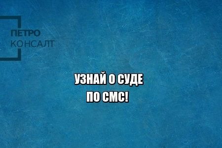 надлежащее уведомление, сторона не извещена, юристы петроконсалт