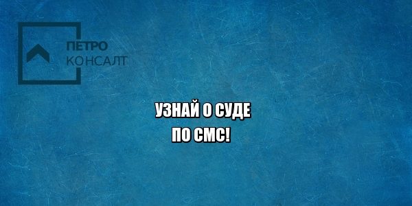 надлежащее уведомление, сторона не извещена, юристы петроконсалт