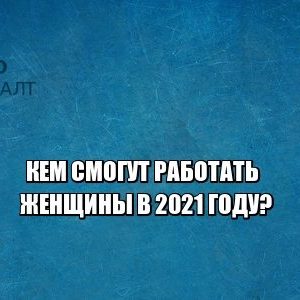 женские профессии, запрещенные профессии для женщин, юристы петроконсалт