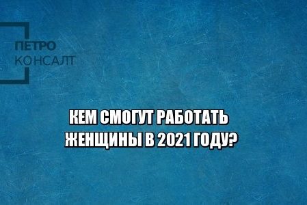 женские профессии, запрещенные профессии для женщин, юристы петроконсалт