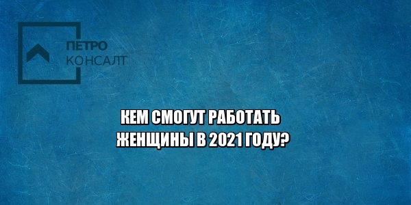 женские профессии, запрещенные профессии для женщин, юристы петроконсалт