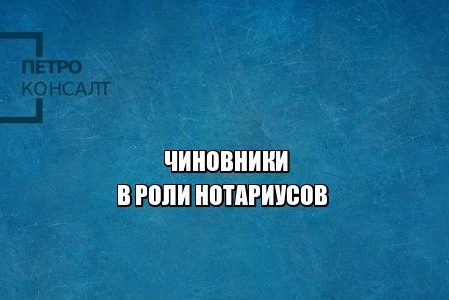 полномочия нотариусов, удостоверить подпись, удостоверить доверенность, удостоверить копии документов, юристы петроконсалт
