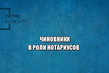 полномочия нотариусов, удостоверить подпись, удостоверить доверенность, удостоверить копии документов, юристы петроконсалт