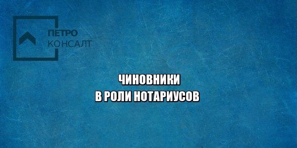 полномочия нотариусов, удостоверить подпись, удостоверить доверенность, удостоверить копии документов, юристы петроконсалт