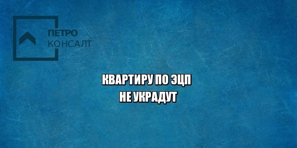 эцп, электронная цифровая подпись, недвижимость, продажа недвижимости спб, юристы петроконсалт