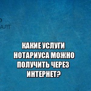 нотариус, услуги нотариуса. юристы петроконсалт