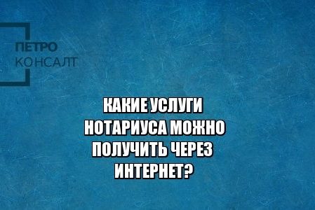 нотариус, услуги нотариуса. юристы петроконсалт