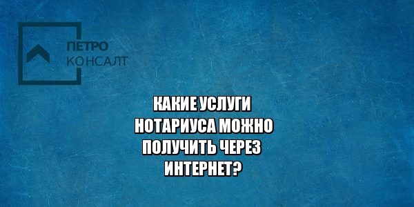 нотариус, услуги нотариуса. юристы петроконсалт