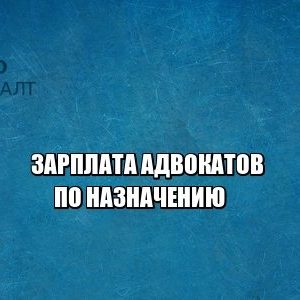 адвокат зарплата, адвокат по назначению, юристы петроконсалт