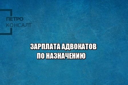 адвокат зарплата, адвокат по назначению, юристы петроконсалт