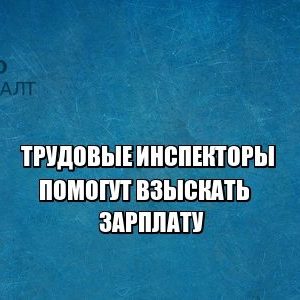 трудовой инспектор, заработная плата, взыскание заработной платы, юристы петроконсалт трудовой инспектор, заработная плата, взыскание заработной платы, юристы петроконсалт