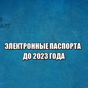 электронные паспорта, отказ от бумажных паспортов, юристы петроконсалт