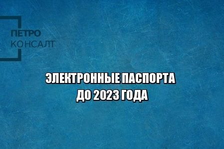 электронные паспорта, отказ от бумажных паспортов, юристы петроконсалт