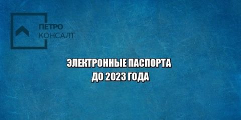электронные паспорта, отказ от бумажных паспортов, юристы петроконсалт
