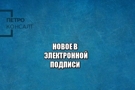 электронная подпись, сертификат ключа эцп, выпустить эцп, юристы петроконсалт