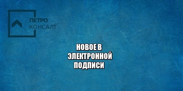 электронная подпись, сертификат ключа эцп, выпустить эцп, юристы петроконсалт