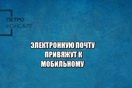 электронная почта, конфиденциальность, идентификация, юристы петроконсалт