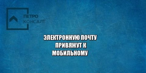 электронная почта, конфиденциальность, идентификация, юристы петроконсалт
