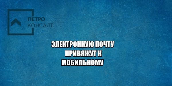 электронная почта, конфиденциальность, идентификация, юристы петроконсалт