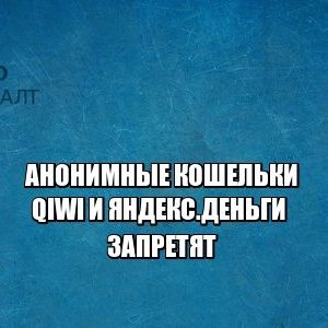 анонимные кошельки, кошелек qiwi, кошелек яндекс.деньги, юристы петроконсалт