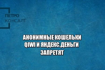 анонимные кошельки, кошелек qiwi, кошелек яндекс.деньги, юристы петроконсалт