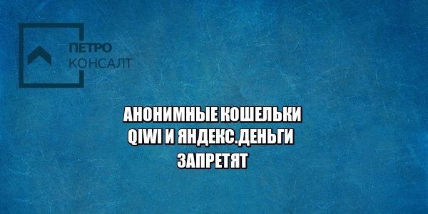 анонимные кошельки, кошелек qiwi, кошелек яндекс.деньги, юристы петроконсалт