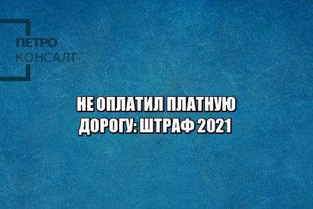 платная трасса, пдд, штраф, юристы петроконсалт