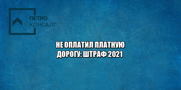 платная трасса, пдд, штраф, юристы петроконсалт