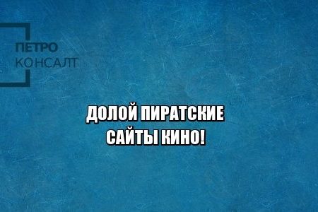 пиратство, авторские права, ограничения, юристы петроконсалт