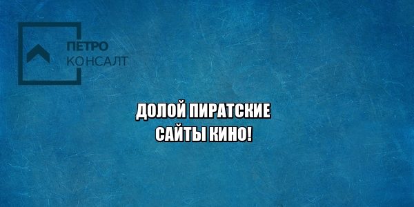 пиратство, авторские права, ограничения, юристы петроконсалт