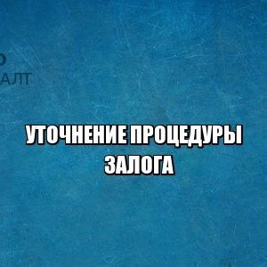 залог, экономические преступления, давление на бизнес, юристы петроконсалт